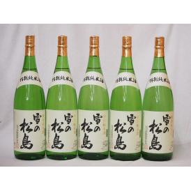 5本セット(雪の松島 特別純米(宮城県)) 1800ml×5本