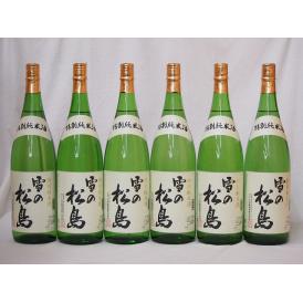 6本セット(雪の松島 特別純米(宮城県)) 1800ml×6本
