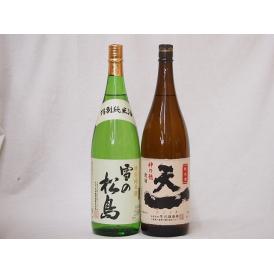 純米酒2本セット(早川酒造 天一純米(三重県) 雪の松島 特別純米(宮城県)) 1800ml×2本