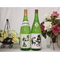 純米酒2本セット(雪の松島 特別純米(宮城県) 奥の松 特別純米(福島県)) 1800ml×2本