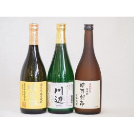 豪華米焼酎3本セット(純米焼酎 川辺 長期貯蔵 米焼酎 時乃刻印 無濾過球磨焼酎 球磨拳) 720m