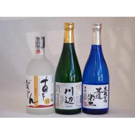 厳選熊本県米焼酎3本セット(あそびじん阿蘇美人 純米焼酎 黒麹仕込芋焼酎 王道楽土 純米焼酎 川辺)