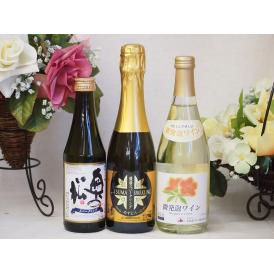 国産スパークリング3本セット(奥の松酒造 スパークリング日本酒 純米大吟醸（福島県）山元酒造 薩摩ス