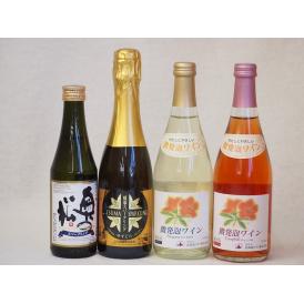 国産スパークリング4本セット(奥の松酒造 スパークリング日本酒 純米大吟醸（福島県）山元酒造 薩摩ス