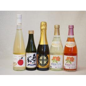 国産スパークリング5本セット(青森弘前市産シードル 奥の松酒造 スパークリング日本酒 純米大吟醸（福