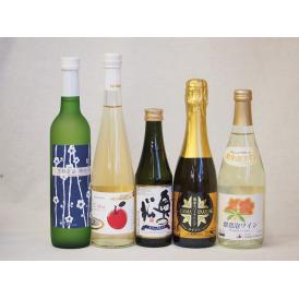 国産スパークリング5本セット(京都山城青谷産城洲白梅わいん 青森弘前市産シードル 奥の松酒造 スパー