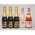 日本酒スパークリング飲み比べ5本セット(山元酒造 薩摩スパークリングゆずどん(鹿児島県) おたる微発