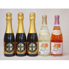 日本酒スパークリング飲み比べ5本セット(山元酒造 薩摩スパークリングゆずどん(鹿児島県) おたる微発