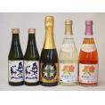 日本酒スパークリング飲み比べ5本セット(奥の松酒造 スパークリング日本酒 純米大吟醸（福島県） 山元