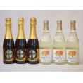 日本酒スパークリング飲み比べ6本セット(山元酒造 薩摩スパークリングゆずどん(鹿児島県) おたる微発