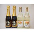日本酒スパークリング飲み比べ4本セット(山元酒造 薩摩スパークリングゆずどん(鹿児島県) おたる微発