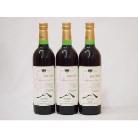 山梨県産マスカット・ベーリー3本セットA赤ワイン(中重口)750ml×3
