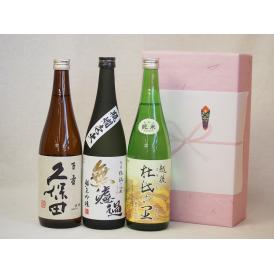 年に一度の醸造日本酒贈り物3本セット(久保田 百寿 杜氏の里 純米 無濾過 純米吟醸) 720ml×