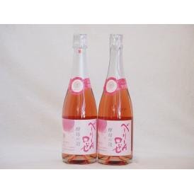 2本セット(山梨県産マスカット・ベーリーA　スパークリングロゼワイン ルージュ 酵母の泡  alc.