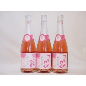 3本セット(山梨県産マスカット・ベーリーA　スパークリングロゼワイン ルージュ 酵母の泡  alc.