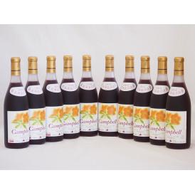 10本セット(北海道産キャンベルアーリ赤ワイン プレミアムキャンベル甘口) 720ml×10本