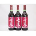 3本セット(北海道産100%赤ワイン 生葡萄酒 山ぶどう alc.10%やや甘口) 720ml×3本