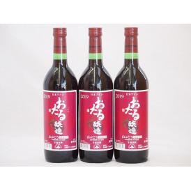 3本セット(北海道産100%赤ワイン 生葡萄酒 山ぶどう alc.10%やや甘口) 720ml×3本