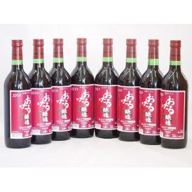 8本セット(北海道産100%赤ワイン 生葡萄酒 山ぶどう alc.10%やや甘口) 720ml×8本