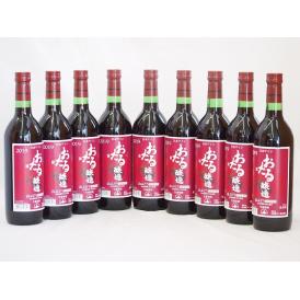 9本セット(北海道産100%赤ワイン 生葡萄酒 山ぶどう alc.10%やや甘口) 720ml×9本
