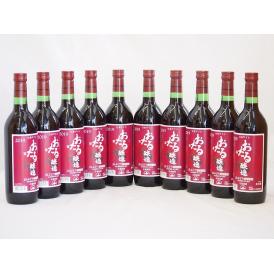 10本セット(北海道産100%赤ワイン 生葡萄酒 山ぶどう alc.10%やや甘口) 720ml×1