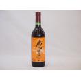 北海道産100%赤ワイン 生葡萄酒  alc.10%甘口 720ml×1本