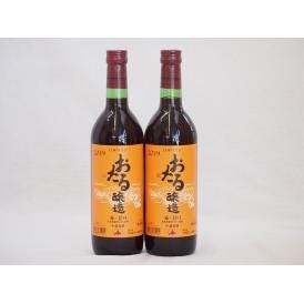 2本セット(北海道産100%赤ワイン 生葡萄酒  alc.10%甘口) 720ml×2本
