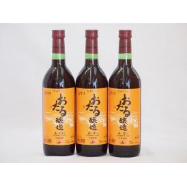 3本セット(北海道産100%赤ワイン 生葡萄酒  alc.10%甘口) 720ml×3本