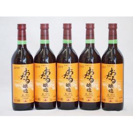 5本セット(北海道産100%赤ワイン 生葡萄酒  alc.10%甘口) 720ml×5本