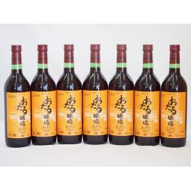 7本セット(北海道産100%赤ワイン 生葡萄酒  alc.10%甘口) 720ml×7本