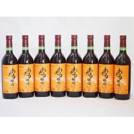 8本セット(北海道産100%赤ワイン 生葡萄酒  alc.10%甘口) 720ml×8本