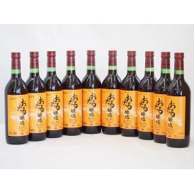 10本セット(北海道産100%赤ワイン 生葡萄酒  alc.10%甘口) 720ml×10本