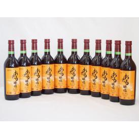 11本セット(北海道産100%赤ワイン 生葡萄酒  alc.10%甘口) 720ml×11本