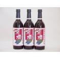 3本セット(オーガニック赤ワイン コンコード種あずさワインalc.11%中口) 720ml×3本