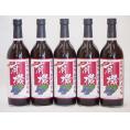 5本セット(オーガニック赤ワイン コンコード種あずさワインalc.11%中口) 720ml×5本