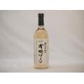 オーガニック白ワイン ナイアガラ種契約農場の有機ワインalc.11%やや甘口 720ml×1本