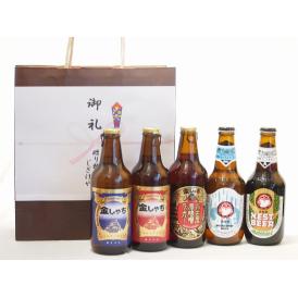 贈り物クラフトビール5本セット(ホワイトエール アンバーエール アルト ピルスナー 名古屋赤味噌ラガ