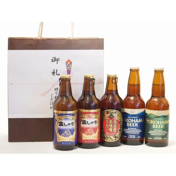 贈り物クラフトビール5本セット(アルト ピルスナー 横浜ピルスナー 横浜ラガー 名古屋赤味噌ラガー)01
