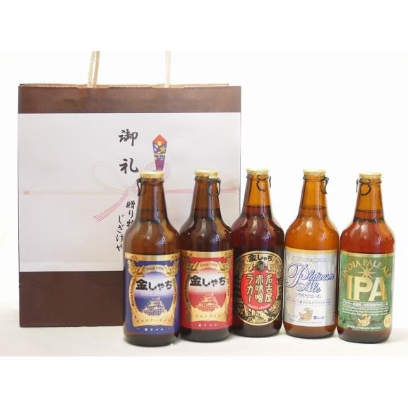 贈り物クラフトビール5本セット(アルト ピルスナー インディアペール プラチナエール 名古屋赤味噌ラ01