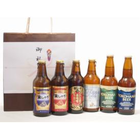 贈り物クラフトビール6本セット(アルト ピルスナー プラチナエール 横浜ピルスナー 横浜ラガー 名古