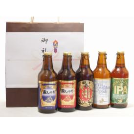 贈り物クラフトビール5本セット(アルト ピルスナー インディアペール プラチナエール 名古屋赤味噌ラ