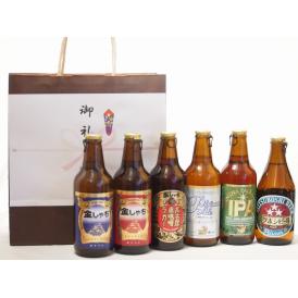 贈り物クラフトビール6本セット(アルト ピルスナー インディアペール プラチナエール ミツボシピルス