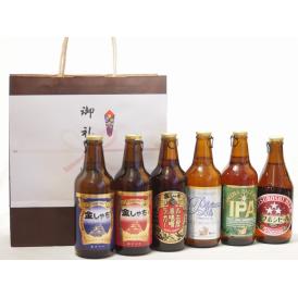 贈り物クラフトビール6本セット(アルト ピルスナー インディアペール プラチナエール ミツボシウイン