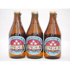 名古屋クラフトビール3本セット(ミツボシピルスナー) 330ml×3本