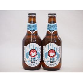 常陸野ネストクラフトビール2本セット(ホワイトエール) 330ml×2本