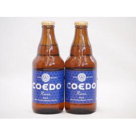 コエドクラフトビール2本セット(瑠璃) 333ml×2本
