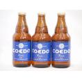 コエドクラフトビール3本セット(瑠璃) 333ml×3本