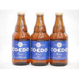 コエドクラフトビール3本セット(瑠璃) 333ml×3本