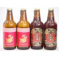 赤味噌クラフトビール飲み比べ4本セット(アルト 名古屋赤味噌ラガー) 330ml×4本