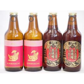 赤味噌クラフトビール飲み比べ4本セット(アルト 名古屋赤味噌ラガー) 330ml×4本
